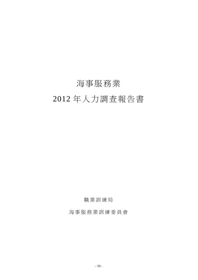 香港职业训练局（VTC）：人力资源调查报告2012-海事服务业（繁体版）