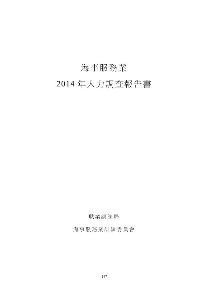 香港职业训练局（VTC）：人力资源调查报告2014-海事服务业（繁体版）