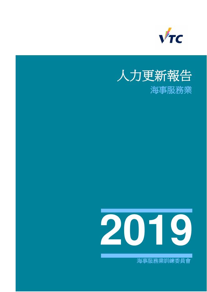 香港职业训练局（VTC）：人力资源更新报告2019-海事服务业（繁体版）
