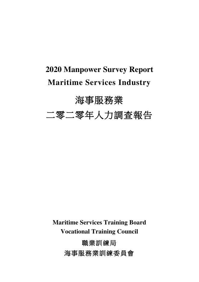 香港职业训练局（VTC）：人力资源调查报告2020-海事服务业（繁体版）