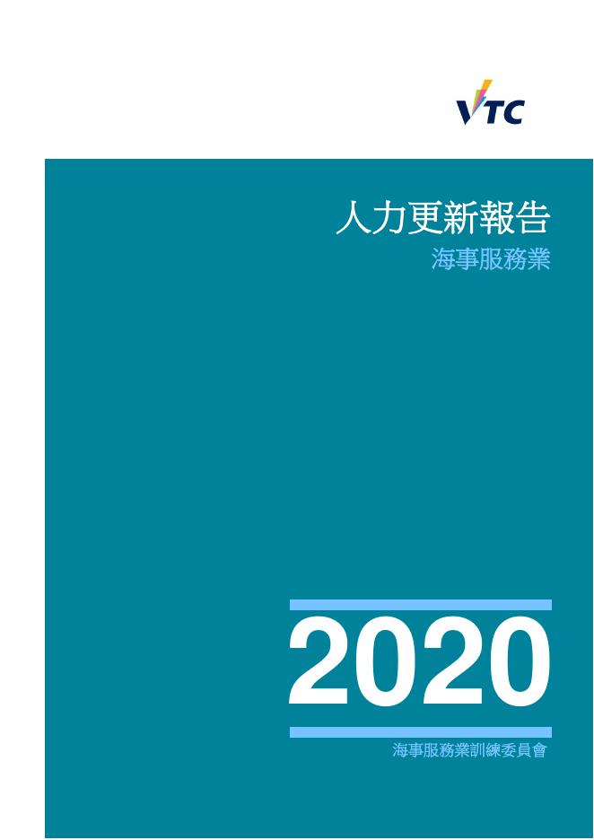 香港职业训练局（VTC）：人力资源更新报告2020-海事服务业（繁体版）
