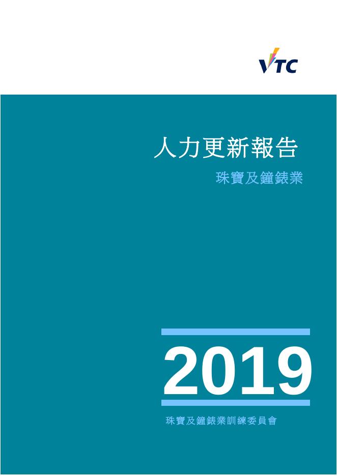 香港职业训练局（VTC）：人力资源更新报告2019-珠宝、钟表及眼睛业（繁体版）