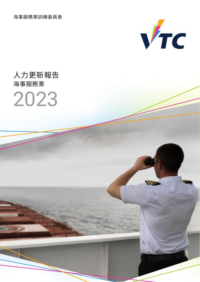 香港职业训练局（VTC）：人力资源更新报告2023-海事服务业（繁体版）