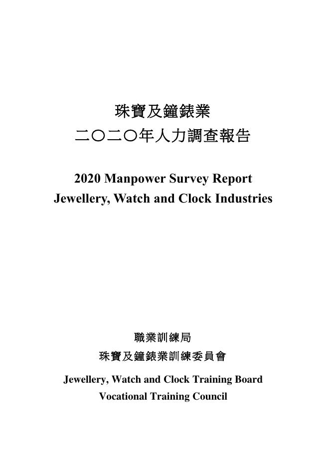 香港职业训练局（VTC）：人力资源调查报告2020-珠宝、钟表及眼睛业（繁体版）
