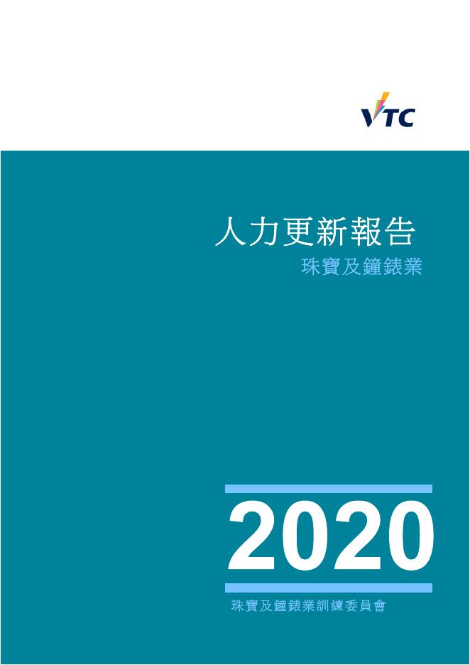 香港职业训练局（VTC）：人力资源更新报告2020-珠宝、钟表及眼睛业（繁体版）