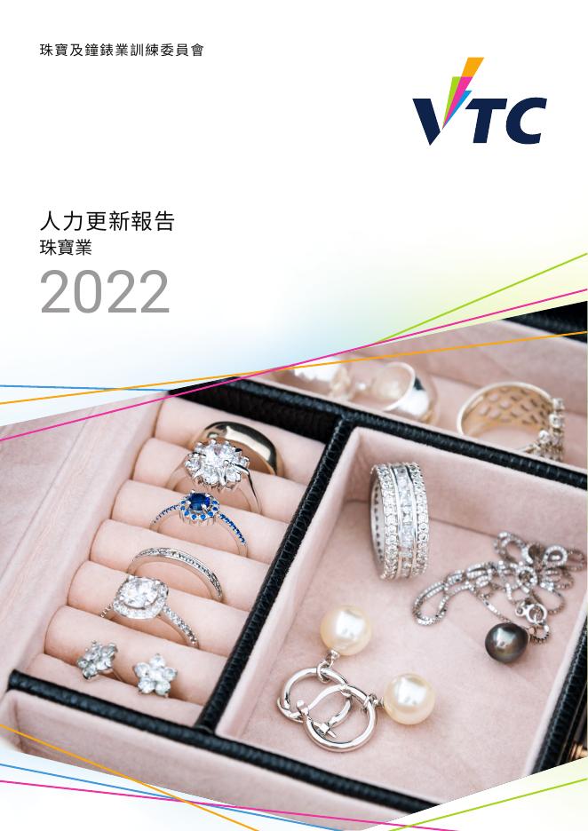 香港职业训练局（VTC）：人力资源更新报告2022-珠宝、钟表及眼睛业（繁体版）