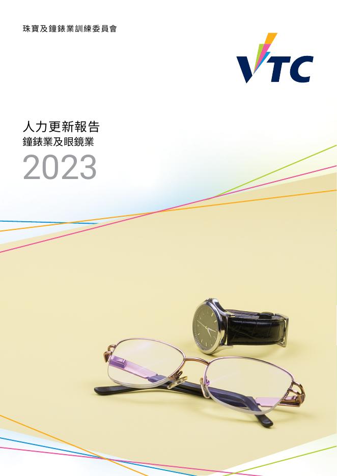 香港职业训练局（VTC）：人力资源更新报告2023-珠宝、钟表及眼睛业（繁体版）