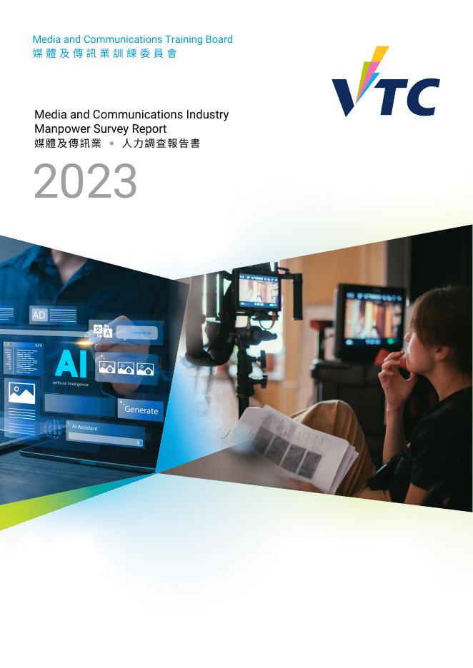 香港职业训练局（VTC）：人力资源调查报告2023-媒体及传讯业（繁体版）