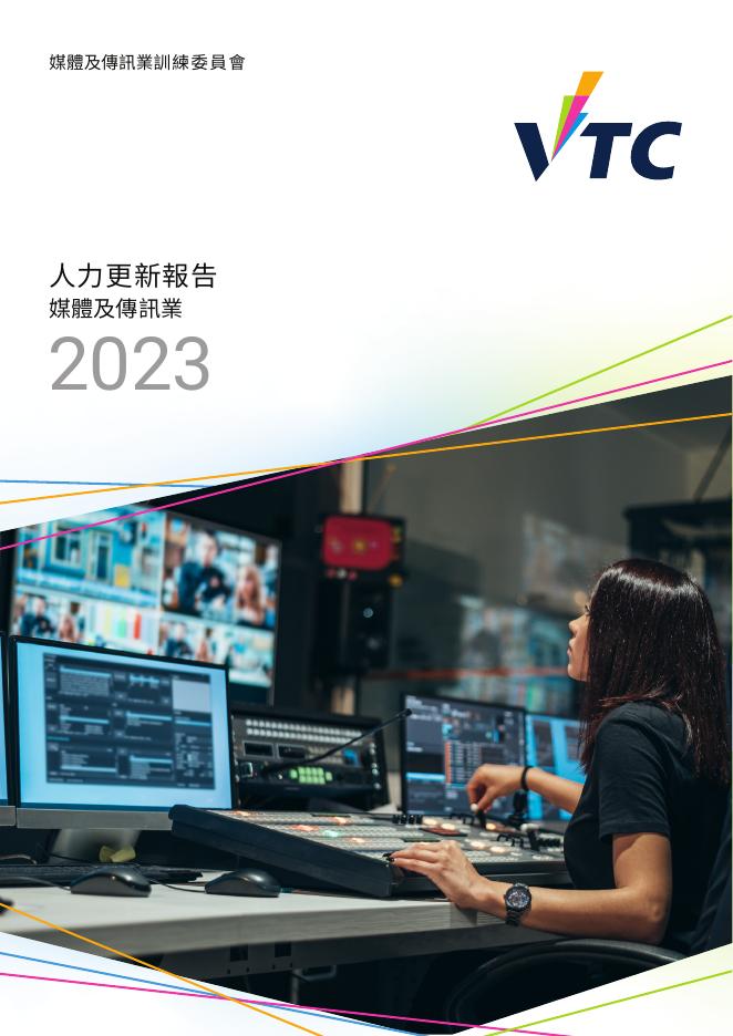 香港职业训练局（VTC）：人力资源更新报告2023-媒体及传讯业（繁体版）