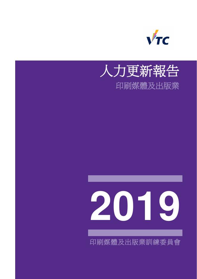 香港职业训练局（VTC）：人力资源更新报告2019-印刷媒体及出版业（繁体版）