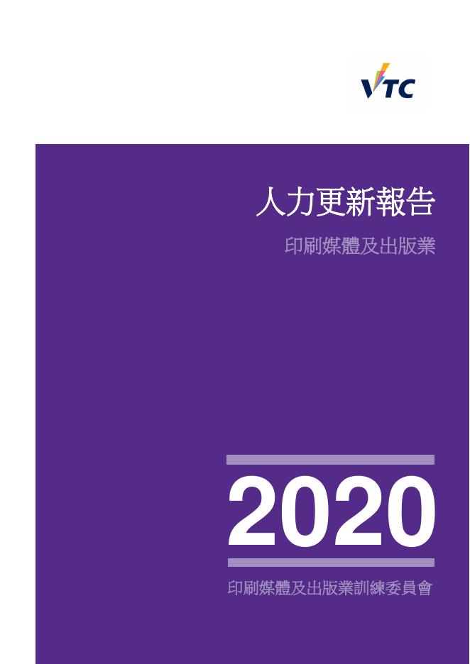 香港职业训练局（VTC）：人力资源更新报告2020-印刷媒体及出版业（繁体版）
