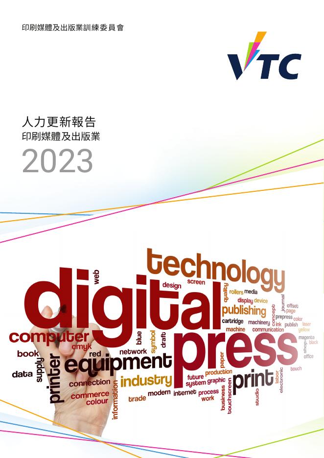 香港职业训练局（VTC）：人力资源更新报告2023-印刷媒体及出版业（繁体版）