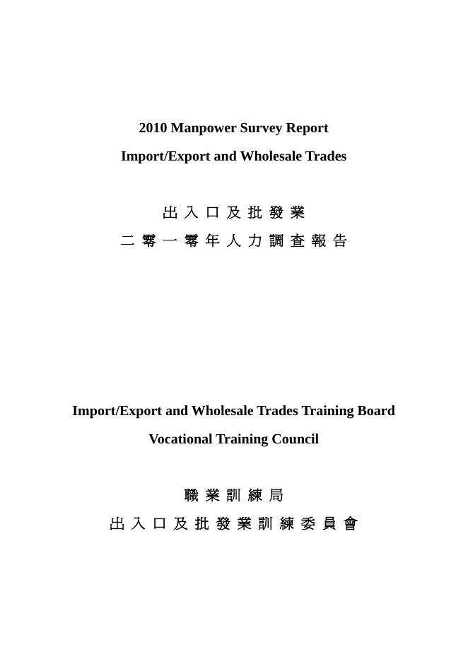 香港职业训练局（VTC）：人力资源调查报告2010-商品贸易及电商业（繁体版）