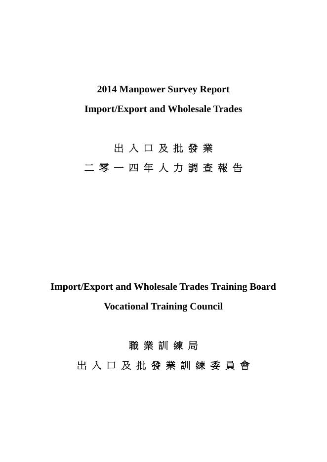 香港职业训练局（VTC）：人力资源调查报告2014-商品贸易及电商业（繁体版）