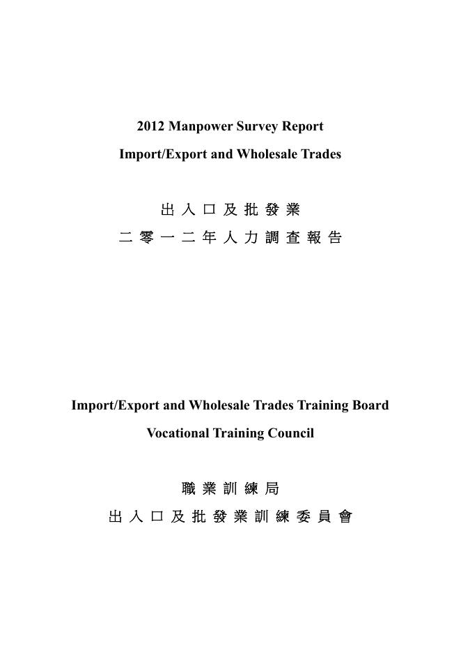 香港职业训练局（VTC）：人力资源调查报告2012-商品贸易及电商业（繁体版）