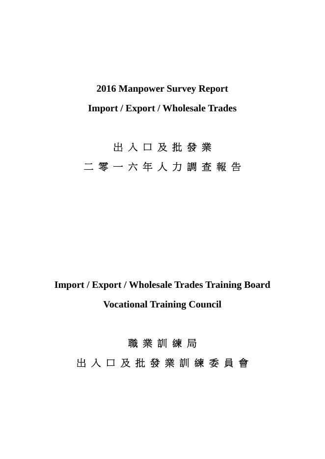 香港职业训练局（VTC）：人力资源调查报告2016-商品贸易及电商业（繁体版）