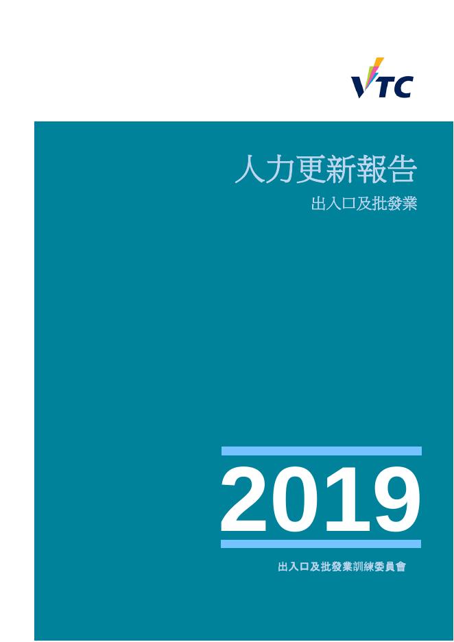 香港职业训练局（VTC）：人力资源更新报告2019-商品贸易及电商业（繁体版）