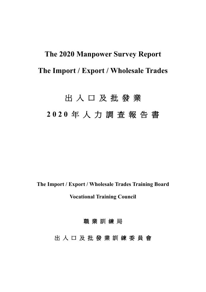 香港职业训练局（VTC）：人力资源调查报告2020-商品贸易及电商业（繁体版）