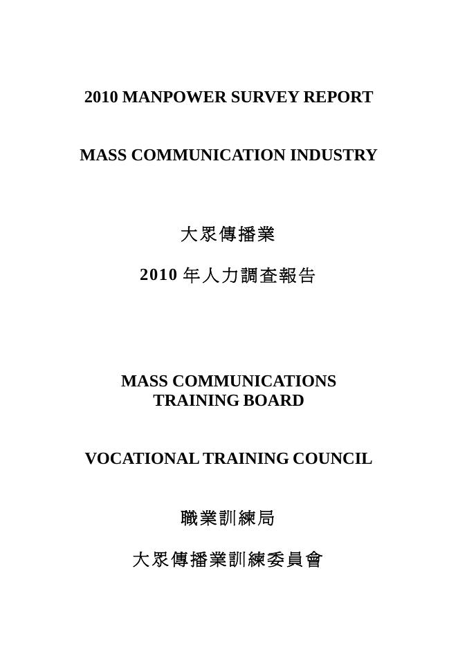 香港职业训练局（VTC）：人力资源调查报告2010-媒体及传讯业（繁体版）