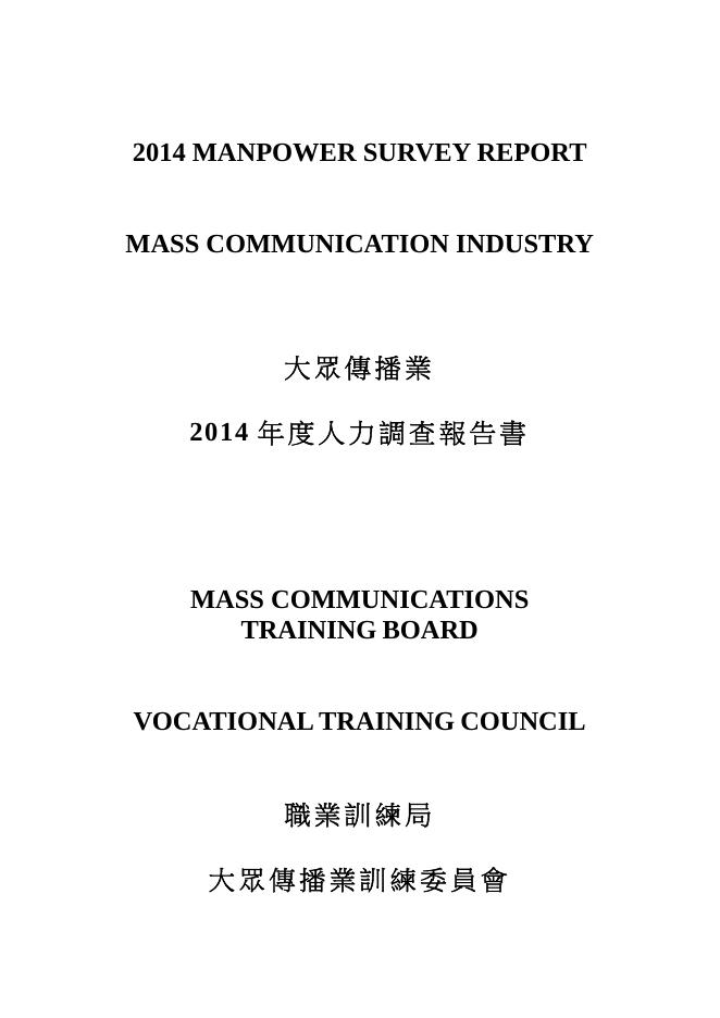 香港职业训练局（VTC）：人力资源调查报告2014-媒体及传讯业（繁体版）