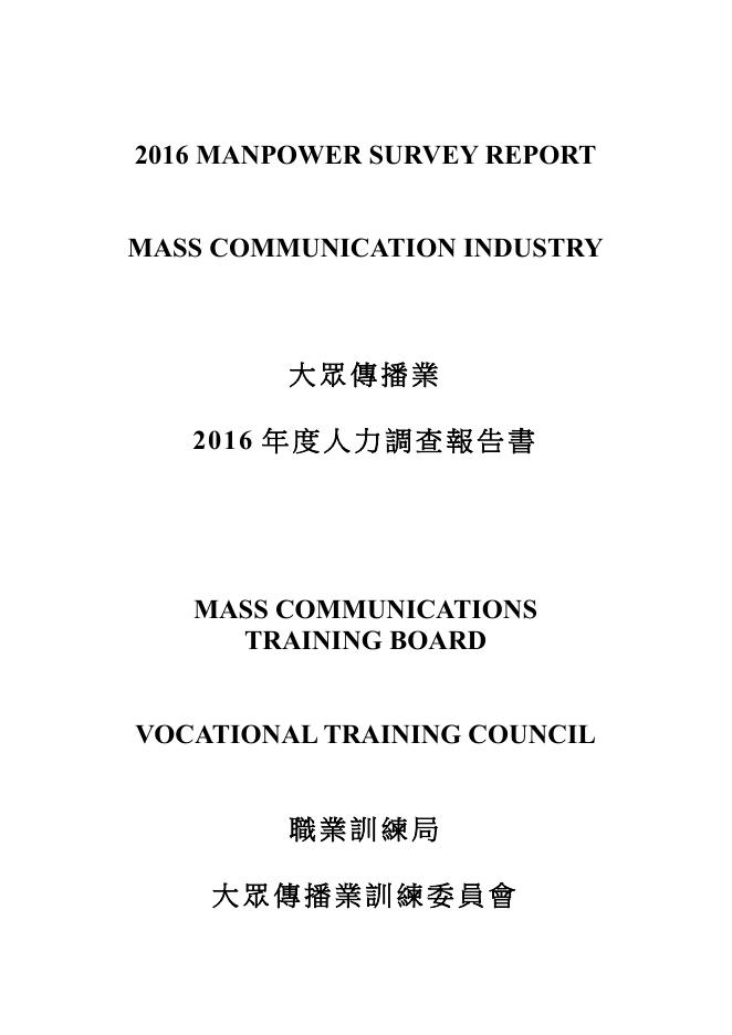 香港职业训练局（VTC）：人力资源调查报告2016-媒体及传讯业（繁体版）