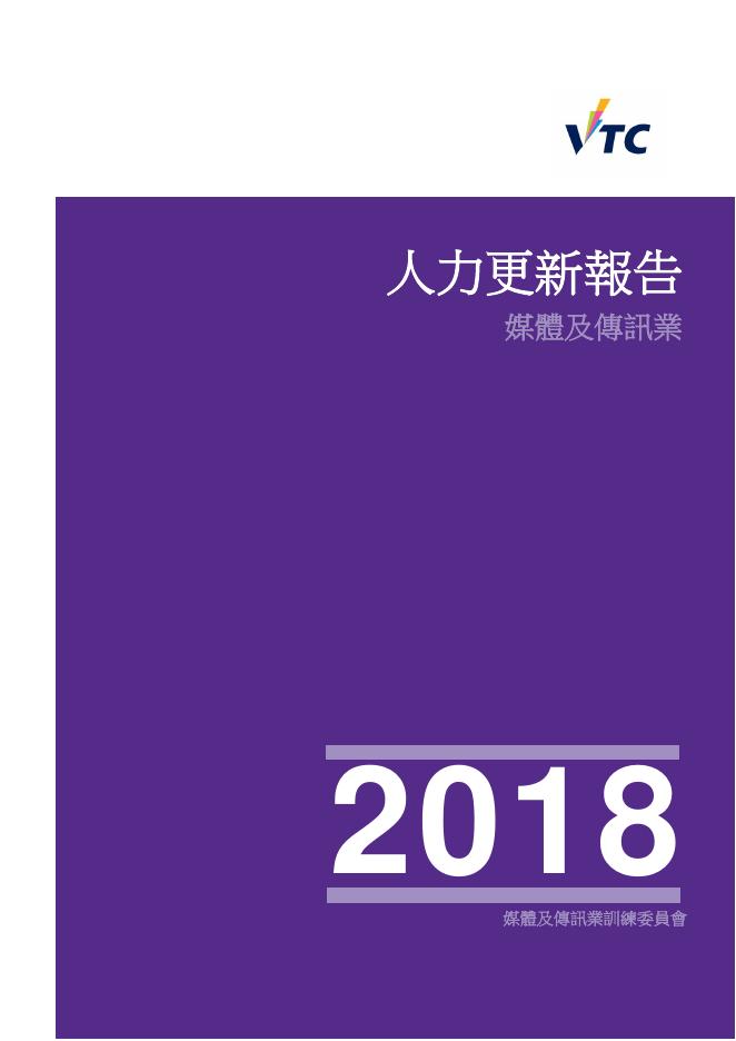 香港职业训练局（VTC）：人力资源更新报告2018-媒体及传讯业（繁体版）