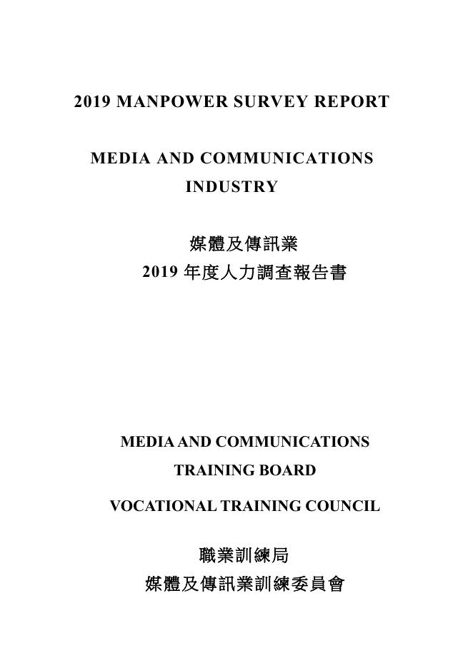 香港职业训练局（VTC）：人力资源调查报告2019-媒体及传讯业（繁体版）