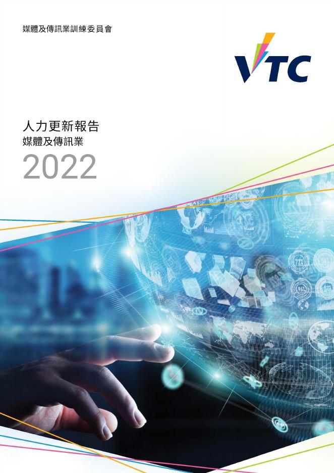 香港职业训练局（VTC）：人力资源更新报告2022-媒体及传讯业（繁体版）