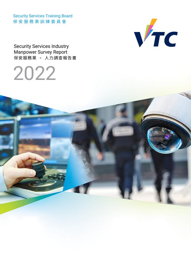 香港职业训练局（VTC）：人力资源调查报告2022-保安及纪律服务业（繁体版）