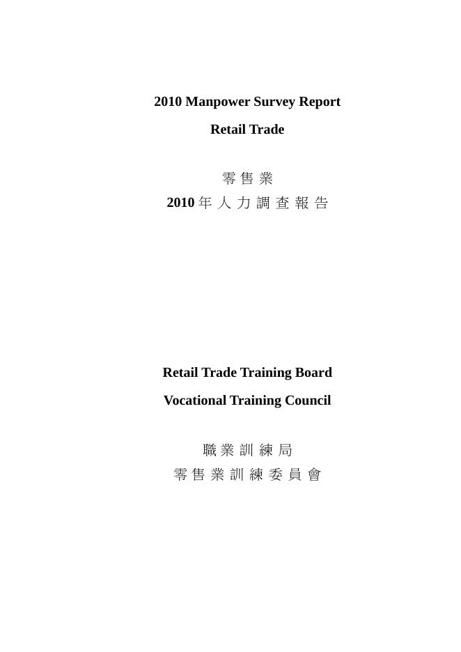 香港职业训练局（VTC）：人力资源调查报告2010-零售业（繁体版）