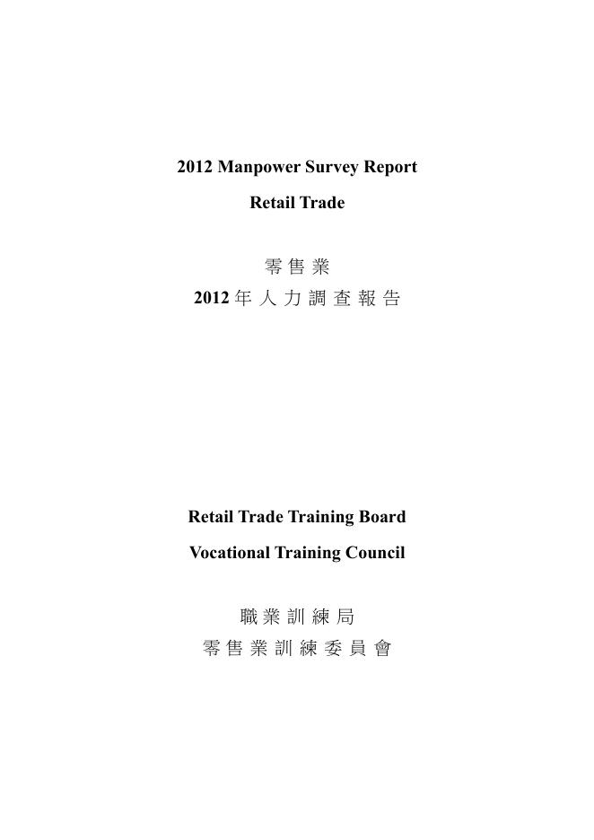 香港职业训练局（VTC）：人力资源调查报告2012-零售业（繁体版）