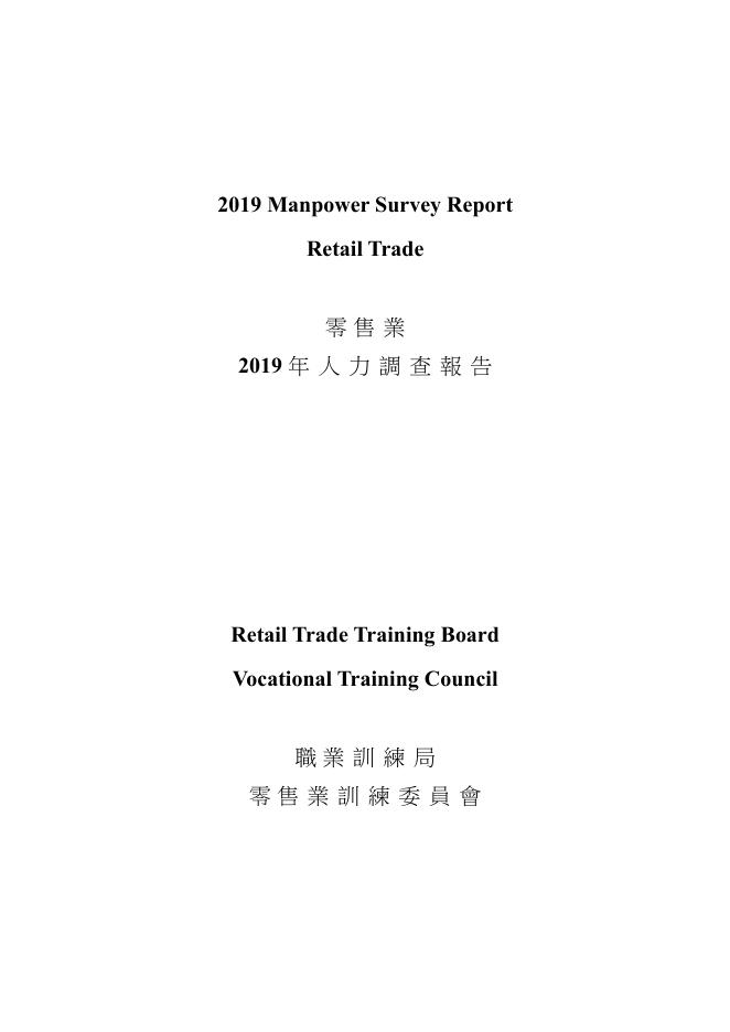 香港职业训练局（VTC）：人力资源调查报告2019-零售业（繁体版）