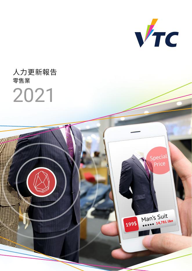 香港职业训练局（VTC）：人力资源更新报告2021-零售业（繁体版）