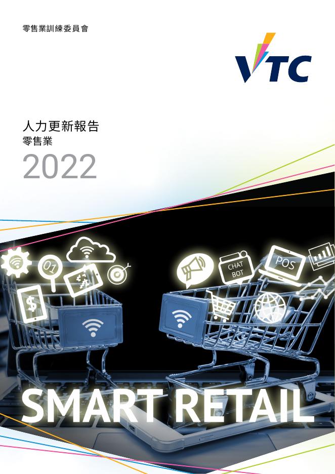 香港职业训练局（VTC）：人力资源更新报告2022-零售业（繁体版）