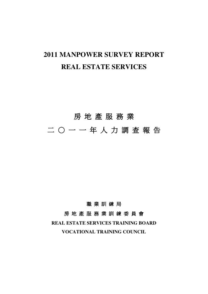 香港职业训练局（VTC）：人力资源调查报告2011-房地产服务业（繁体版）