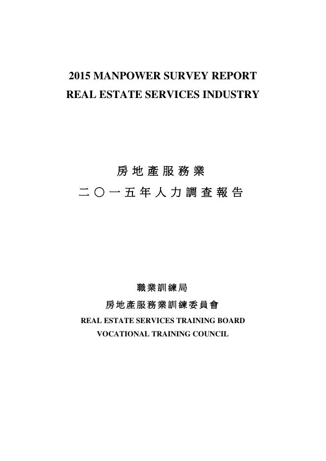 香港职业训练局（VTC）：人力资源调查报告2015-房地产服务业（繁体版）