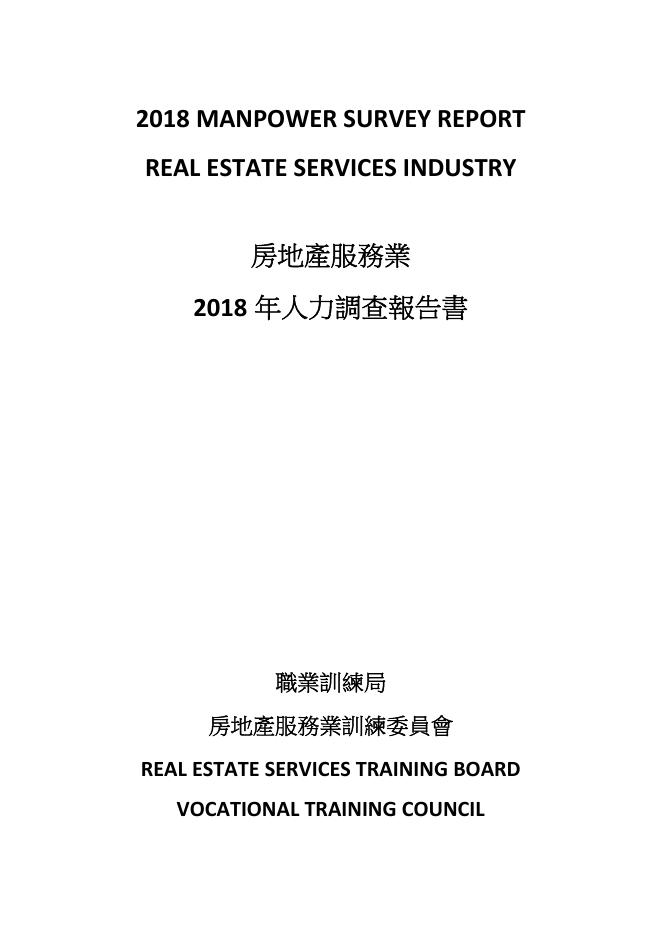 香港职业训练局（VTC）：人力资源调查报告2018-房地产服务业（繁体版）