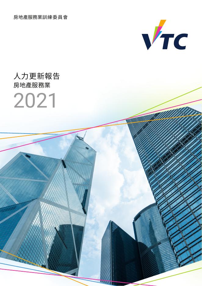 香港职业训练局（VTC）：人力资源更新报告2021-房地产服务业（繁体版）
