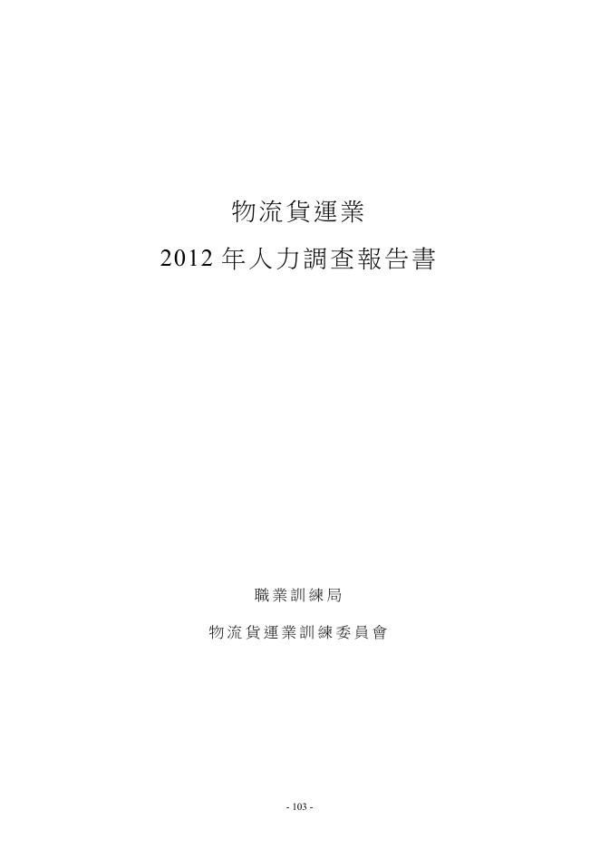 香港职业训练局（VTC）：人力调查报告2012-运输及物流业（繁体版）