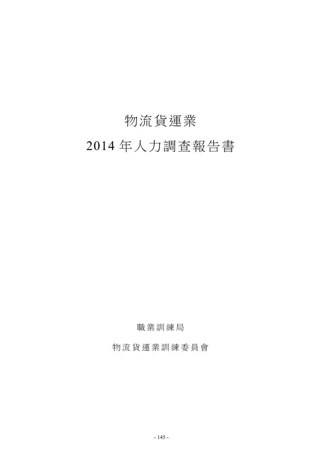 香港职业训练局（VTC）：人力调查报告2014-运输及物流业（繁体版）