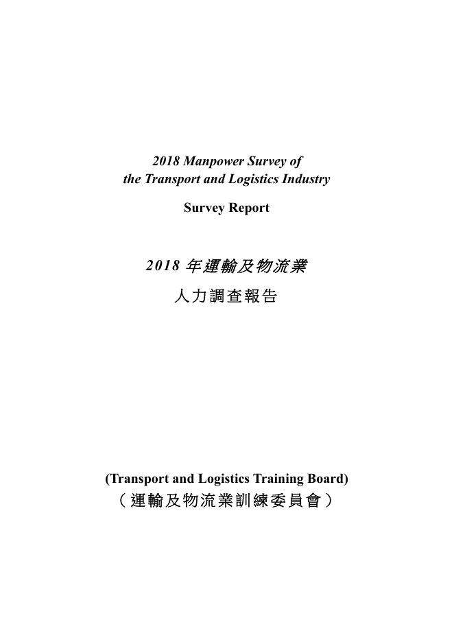 香港职业训练局（VTC）：人力调查报告2018-运输及物流业（繁体版）