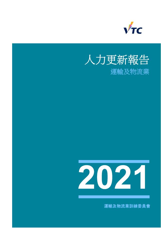 香港职业训练局（VTC）：人力更新报告2021-运输及物流业（繁体版）
