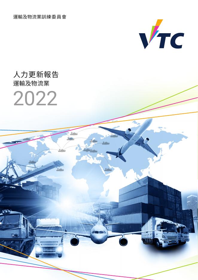 香港职业训练局（VTC）：人力更新报告2022-运输及物流业（繁体版）