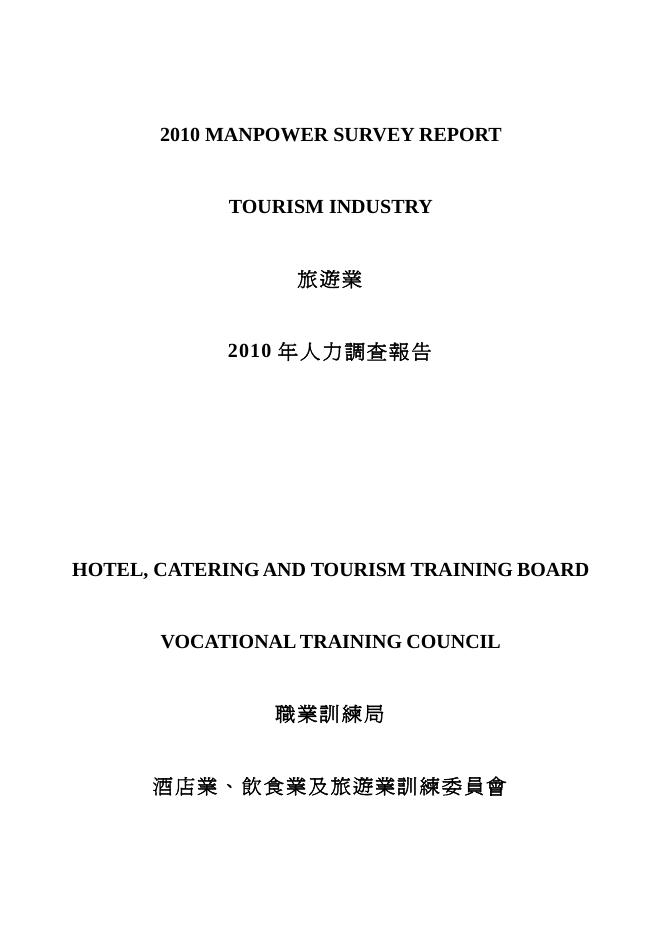 香港职业训练局（VTC）：人力资源调查报告2010-旅游业（繁体版）