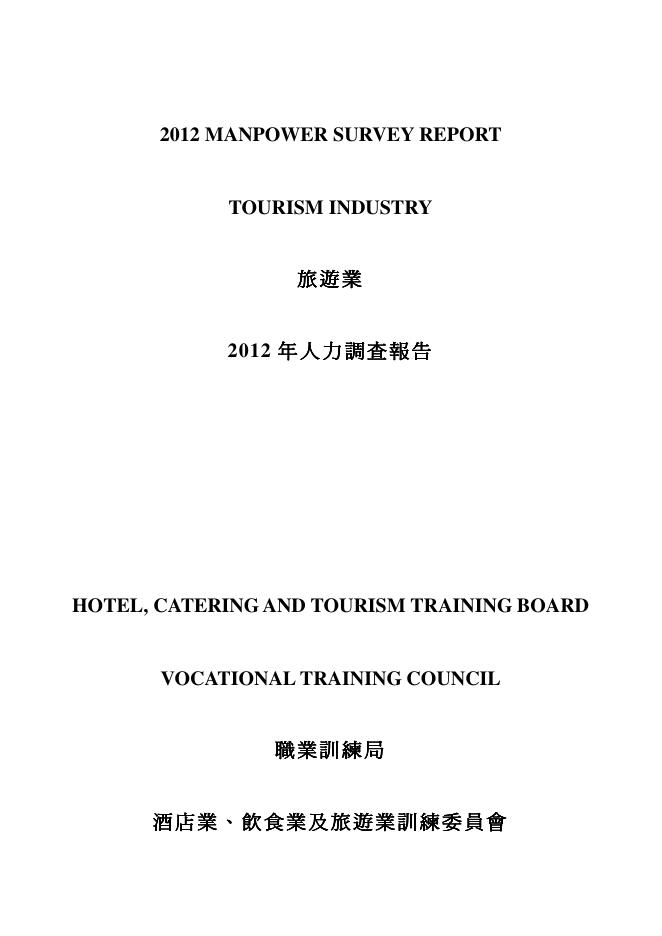 香港职业训练局（VTC）：人力资源调查报告2012-旅游业（繁体版）