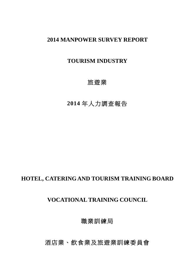 香港职业训练局（VTC）：人力资源调查报告2014-旅游业（繁体版）
