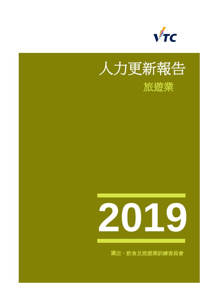 香港职业训练局（VTC）：人力资源更新报告2019-旅游业（繁体版）