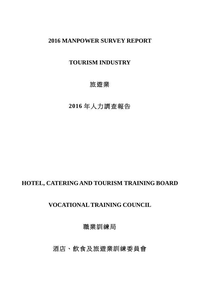 香港职业训练局（VTC）：人力资源调查报告2016-旅游业（繁体版）