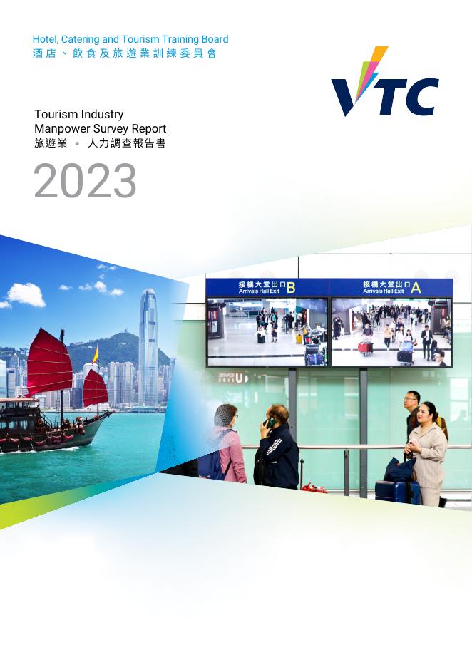 香港职业训练局（VTC）：人力资源调查报告2023-旅游业（繁体版）