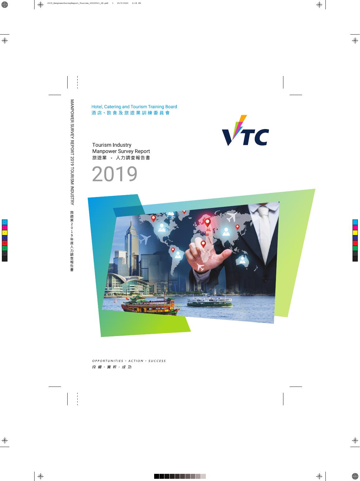 香港职业训练局（VTC）：人力资源调查报告2019-旅游业（繁体版）